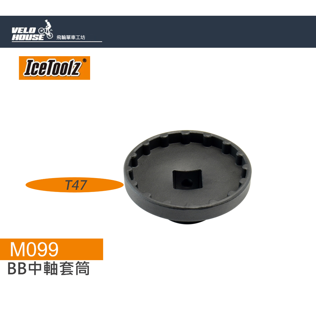 IceToolz M099 BB中軸套筒(T47 16齒用52.2mm)[03007852]【飛輪單車】