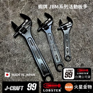 【火星金物】 蝦牌 LOBSTER 黑蝦 J-CRAFT99系列 JBM 活動扳手 日本製 JBM150 JBM200