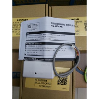 夏季日立智慧型雲端模組RC-W04XE(原廠)