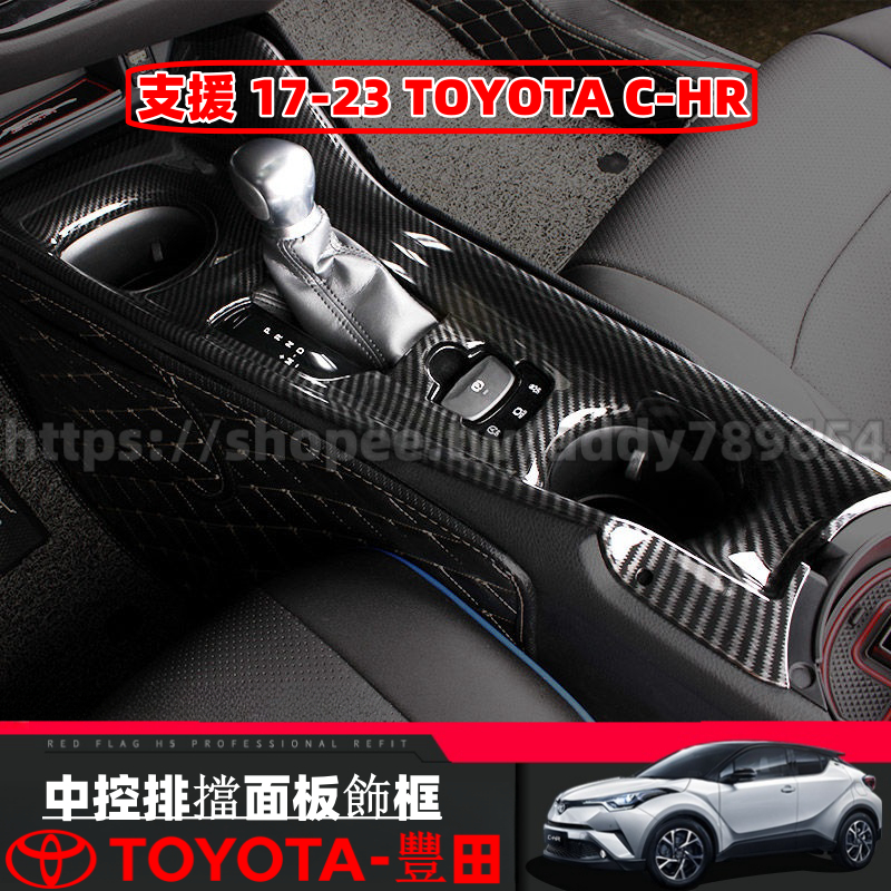 Toyota 豐田 17-23年 CHR C-HR 專用 排檔框 排檔裝飾框 中控面板 排檔座飾板 碳纖維紋 內飾配件