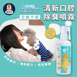 【寵星球】臭味滾 清新口腔噴霧 寵物口腔除臭噴霧 狗狗口腔除臭噴霧 貓咪口腔除臭噴霧 ODOUT 貓狗口腔噴霧