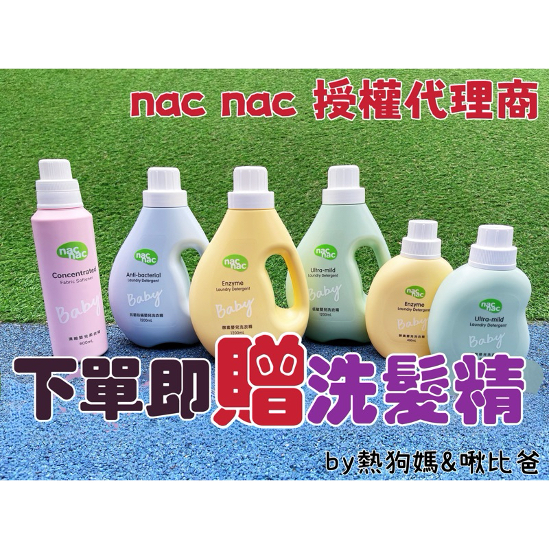 🔥下單送淨洗髮💝✨台灣授權代理🔥nac nac 嬰兒洗衣精 防蟎抗菌 天然酵素 兒童洗衣精 寶寶洗衣精 幼兒洗衣精