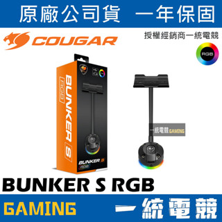 ★熱賣現貨【一統電競】美洲獅 Cougar BUNKER S RGB 真空吸盤 耳機架