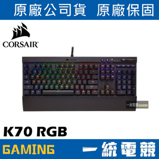 【一統電競】海盜船 Corsair Vengeance K70 RGB 機械式鍵盤 RGB全彩背光