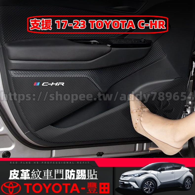 Toyota 豐田 17-23年 CHR C-HR 專用 車門防踢貼 皮革防踢貼紙 車內防護 車內用品 配件 改裝