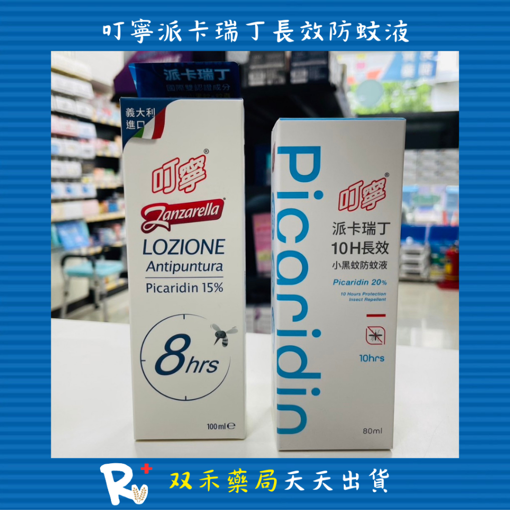 現貨 全新防漏噴頭  叮寧 派卡瑞丁 8H長效防蚊液 100ml 10H長效防蚊液 80ml 丨双禾健康生活小舖