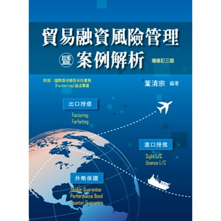 [研訓院~書本熊] 貿易融資風險管理暨案例解析（增修訂三版2024）9789863992615<書本熊書屋>