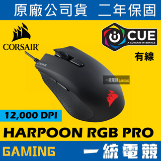 【一統電競】海盜船 Corsair Gaming HARPOON RGB PRO FPS/MOBA 遊戲光學滑鼠