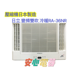 【安心電器】實體店面*(34700含標準安裝）日立冷氣RA-36NR(5-6坪)變頻冷暖