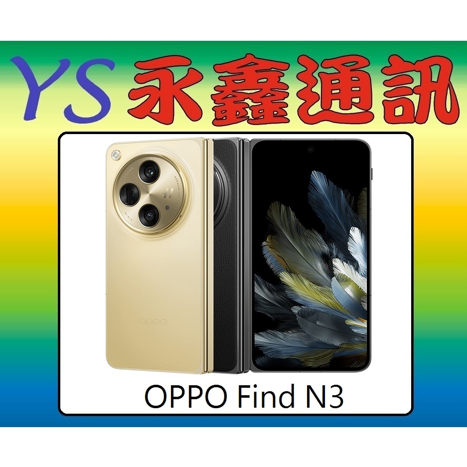 淡水 永鑫通訊  OPPO Find N3 【空機價】