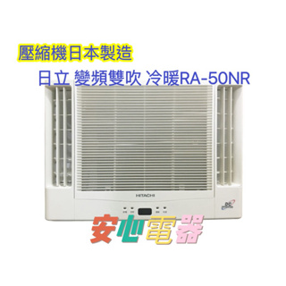 【安心電器】實體店面*(42600含標準安裝）日立冷氣RA-50NR(7-8坪)變頻冷暖