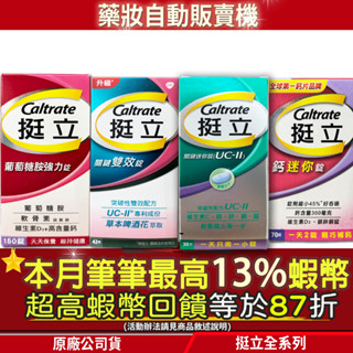 現貨｜本月筆筆最高13%蝦幣✨挺立 鈣強力錠 鈣迷你錠 葡萄糖胺強力錠 UC-II 關鍵迷你錠 維他命 補鈣