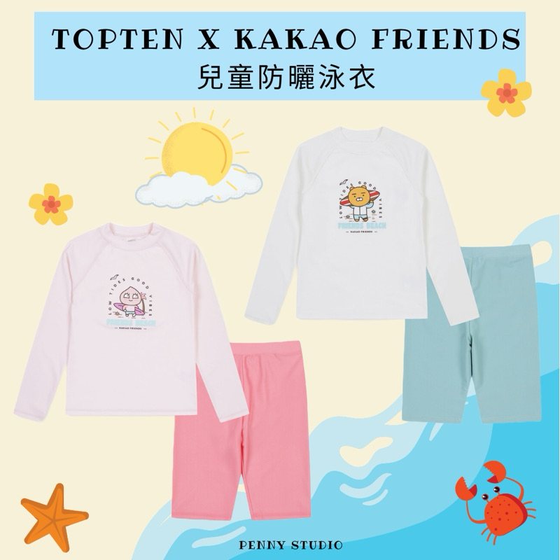 【𝗣𝗲𝗻𝗻𝘆 𝗦𝘁𝘂𝗱𝗶𝗼】KAKAO FRIENDS X TOPTEN兒童防曬泳衣✔️男女童泳衣 兩件式泳衣 抗UV