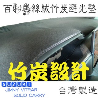 SUZUKI VITARA JIMNY 百和黑絲絨竹炭避光墊 天然竹炭抽紗 安全無毒 除臭. 好整理 100%台灣製造