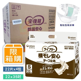 (來復易)透氣防漏超安心魔術氈紙尿褲 S (22片X4包)/箱