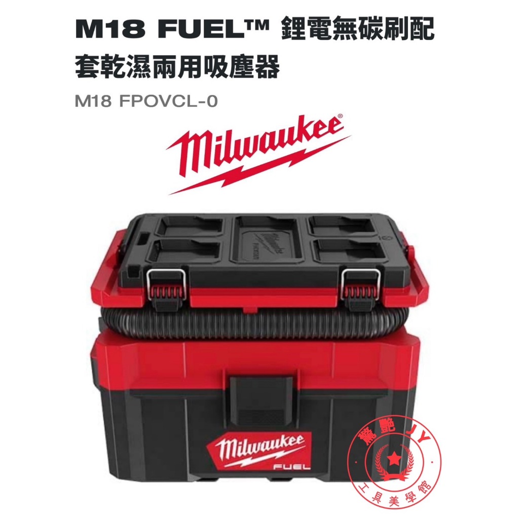 【驚艷工具美學館】Milwaukee 米沃奇18V鋰電無碳刷配套乾濕兩用吸塵器 M18 FPOVCL