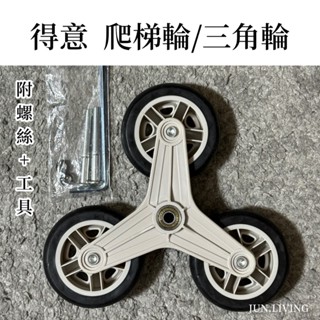【𝐉𝐔𝐍.𝐋𝐢𝐯𝐢𝐧𝐠】現貨🛒得意 收納推車專用爬梯輪 / 三角輪．手推車輪子．靜音輪．爬梯輪．輪子．三角輪．推車輪