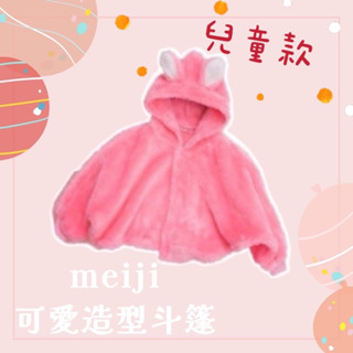 明治可愛造型斗篷 小兔子斗篷
