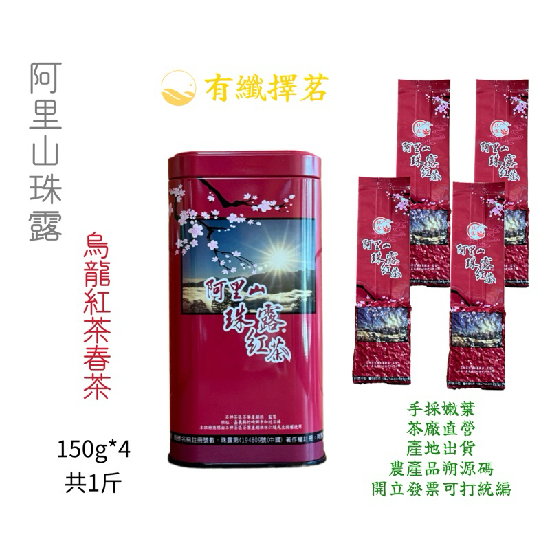【有纖擇茗】2024年阿里山石桌珠露烏龍紅茶春茶150克*4共1斤