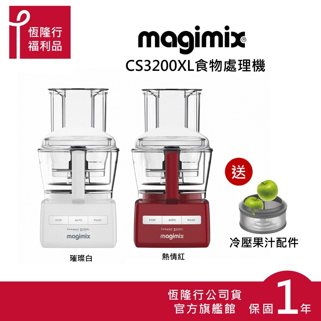 【MAGIMIX】食物處理機CS3200XL-2色(送冷壓果汁器) (食物處理器 調理機 攪拌機 果汁機) 原廠福利品