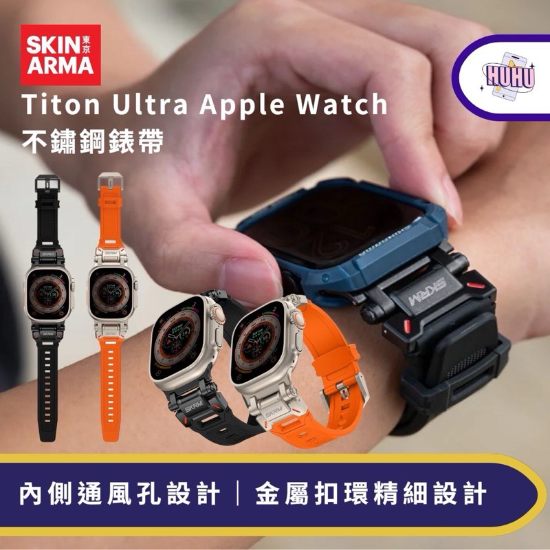 【SKINARMA 】 Titon Ultra Apple Watch 不鏽鋼錶帶 44/45/49mm 共用款
