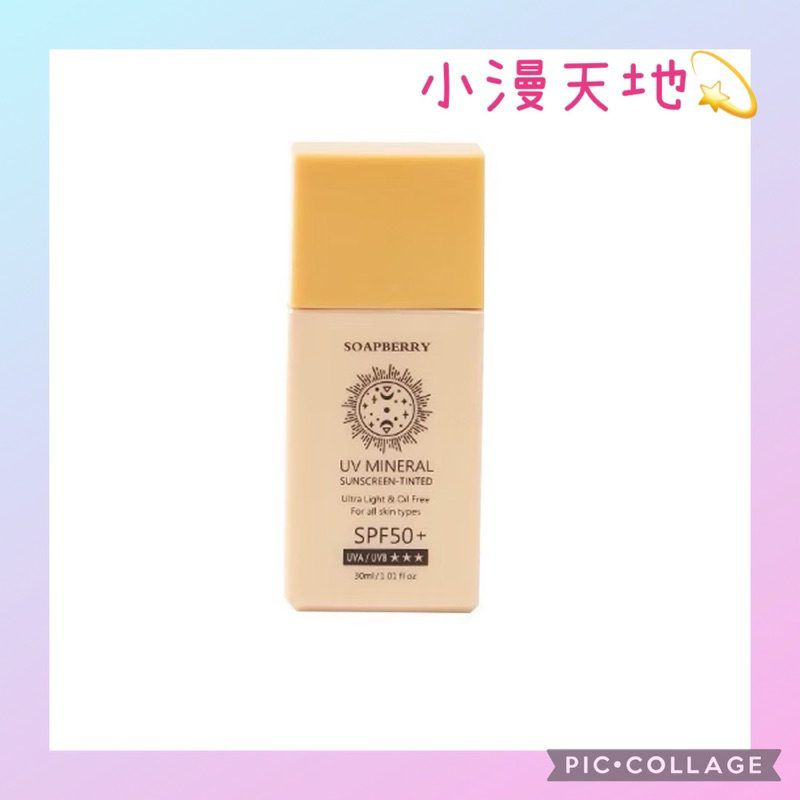 全新現貨-《古寶》無患子 UV潤色控油防曬乳（潤色配方）SPF50+ 30ml