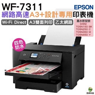 EPSON WF-7311 四色防水 網路高速A3+設計專用印表機