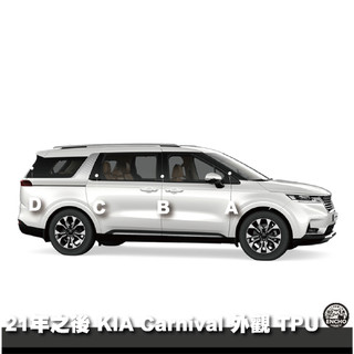 ｜園長包膜｜21～26後 KIA Carnival B柱 C柱 亮面 霧面 TPU 犀牛皮 保護膜 電腦切版型 台灣出