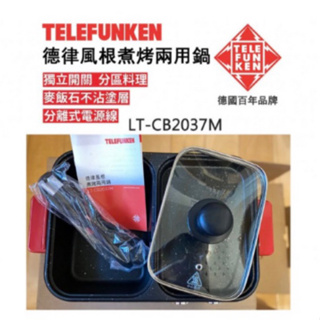 【Telefunken】德國百年品牌 德律風根煮烤兩用鍋(火鍋/烤鍋/煎鍋) LT-CB2037M/紅色