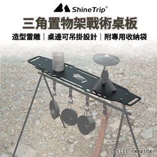 ShineTrip山趣 三角置物架 桌板M黑化版本 露營桌板 延伸置物架桌 露營滑板桌 三角置物架桌板 露營桌 滑板桌