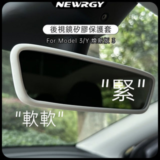【實體門市-3星推薦】螢幕矽膠保護套 煥新版3 Model 3/Y 後視鏡保護殼 矽膠 熒幕保護框 無線充保護墊 特斯拉