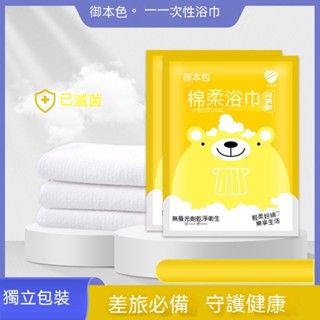 【限時折扣】一次性 拋棄式 免洗 純棉 無菌 旅行 酒店 壓縮 外出 獨立包裝 加厚 超大 浴巾 毛巾 大毛巾 美容巾