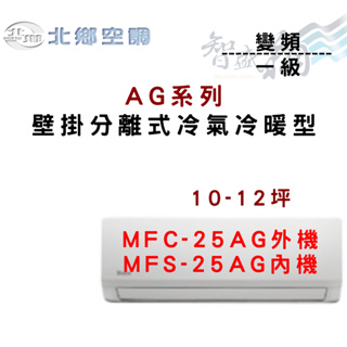 NORTH北鄉 R32 一級 變頻 冷暖 壁掛 AG系列 冷氣 MFC/MFS-25AG 含基本安裝 智盛翔冷氣家電