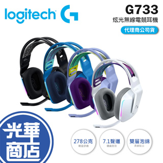 【登錄送】免運現貨 Logitech 羅技 G733 無線 RGB 炫光無線電競耳機麥克風 電競耳機 黑色 光華商場
