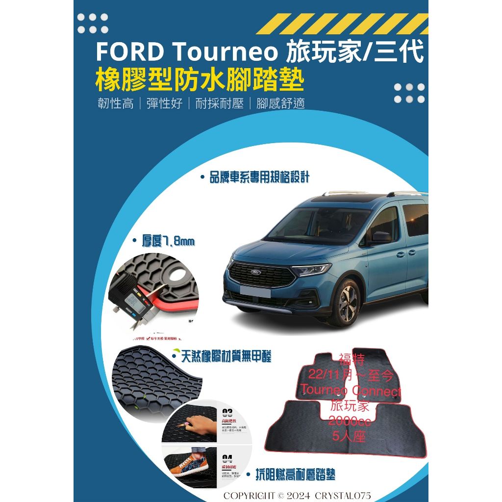 Ford 福特 23年式 Tourneo Connect 旅玩家 五人座/七人座 高質感 歐式汽車防水橡膠耐熱耐磨腳踏墊