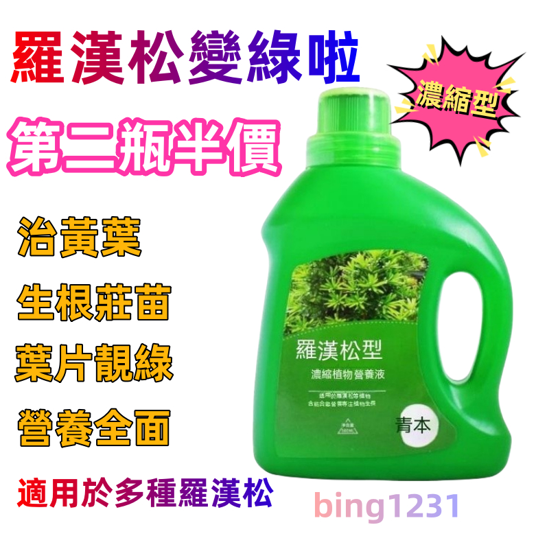 第二瓶半價🥰羅漢松專用肥 500ML 羅漢松專用營養液 盆景家用 室內 養花 肥料 有機肥 盆栽通用肥