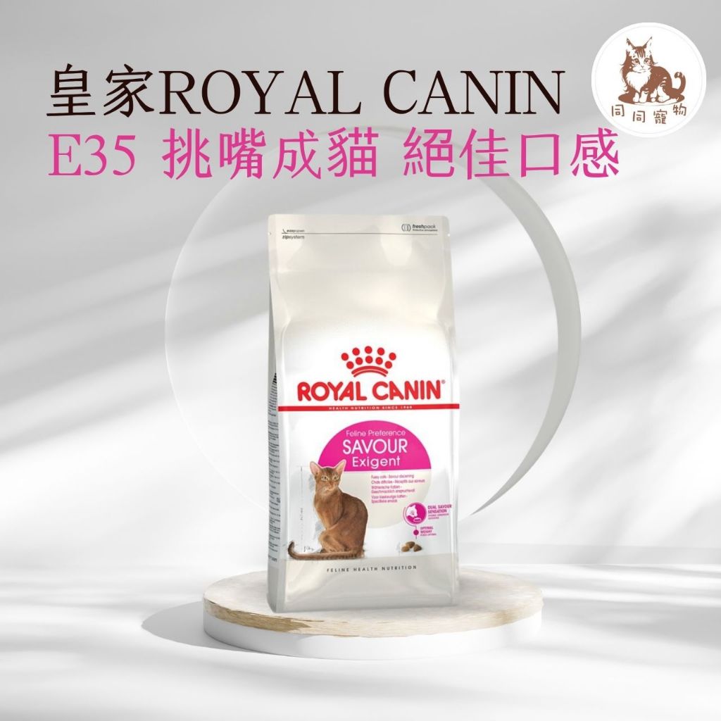 同同寵物❤️ROYAL 皇家一般🐱法國皇家 E35 極度挑嘴成貓飼料 2kg / 4kg