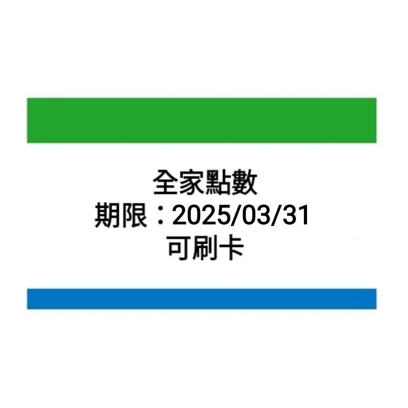 可刷卡【全家點數】1元：150點 03/24更新：暫無點數