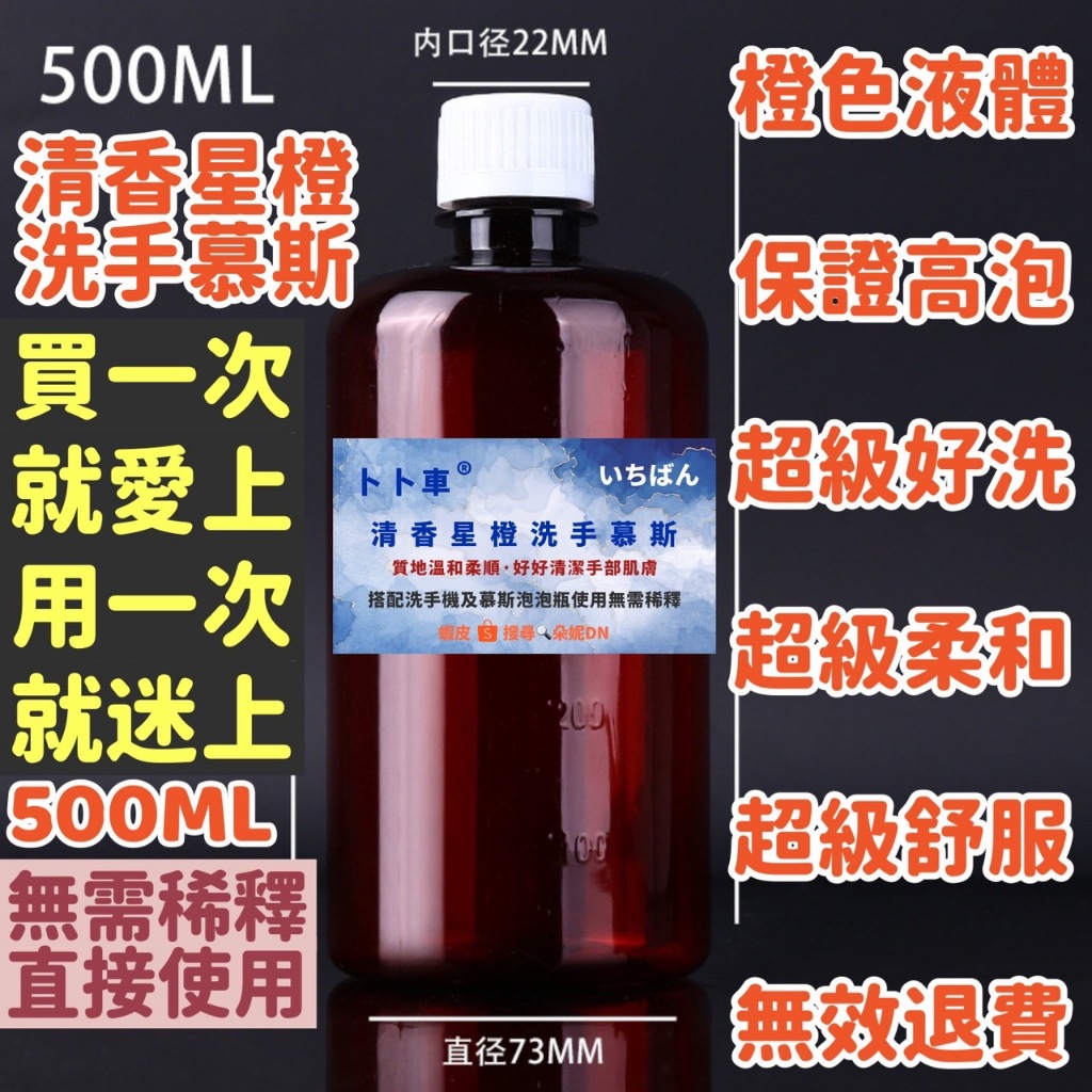 清香星橙洗手慕斯【500ML】洗手慕斯 幕斯洗手液 慕絲瓶 起泡瓶 慕斯瓶 洗手泡沫瓶 洗手乳洗手慕斯補充包慕斯 乾洗手