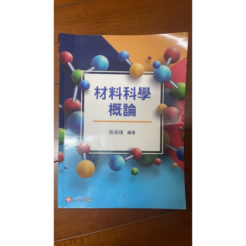 材料科學概論 高立 周卓煇 勤益科大