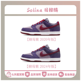 Selina-Nike Dunk Low Plum 梅子 樹莓紫 2020版 2024版 CU1726-500