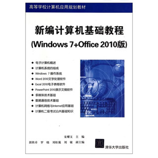 ［502O-8] 新編計算機基礎教程（Windows 7+Office 2010） 版作者：宋耀文 簡體中文 清華大學