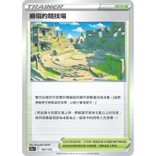 【寶可夢卡牌（卡比獸）】PTCG 卡牌 崩塌的競技場 隨機版本 普卡