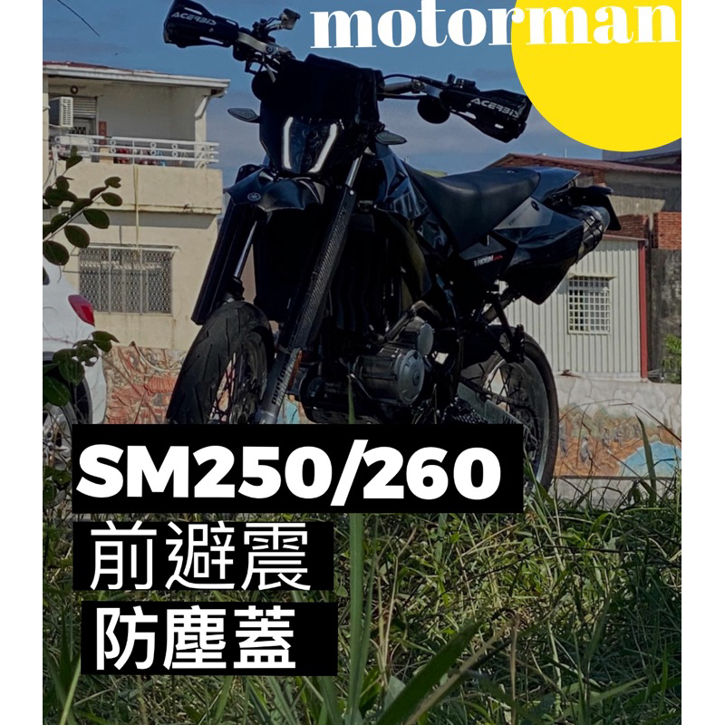 sm250 正叉防塵蓋#sm250/sm260/vr/ktr/越野/滑胎