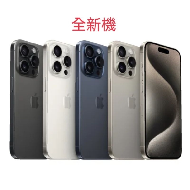 **台灣頻果公司貨**桃園 全新未拆Apple iPhone 15 Pro Max 256G 少量破盤 空機