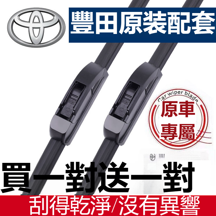 TOYOTA 豐田卡羅拉 凱美瑞專用 原廠式樣雨刷 RAV4銳志Reiz 雷凌Reiling 威馳Vios汽車無骨雨刷片