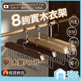 日本熱銷🔥秒出【臺灣公司現貨】曬衣架 木頭衣架 衣架掛鉤 衣架 掛衣架 收納衣架 晾衣架 吊衣架 衣架掛勾 木製衣架