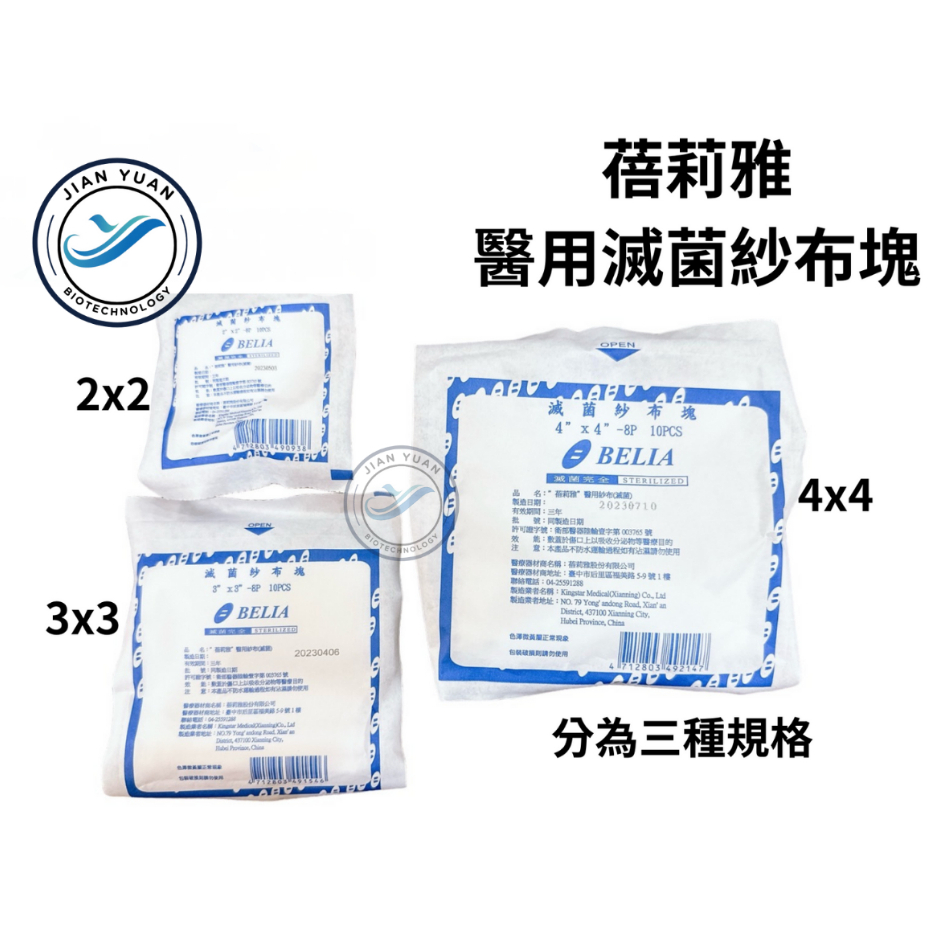 【健源生技】蓓莉雅 滅菌紗布 醫療紗布 純紗 紗布塊 一包10片 買10送1 可零售