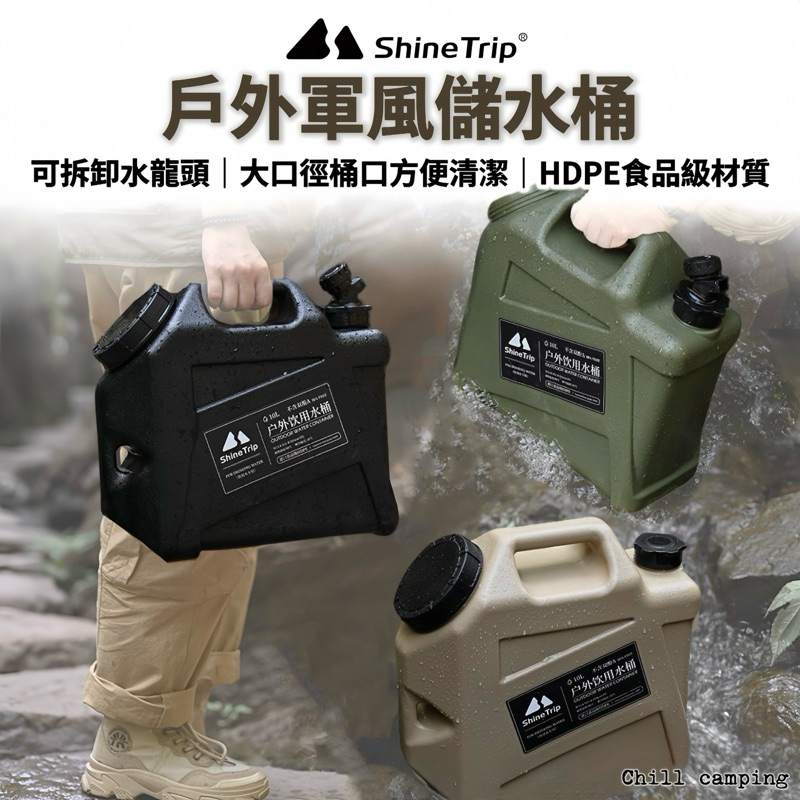 現貨 露營水桶 水壺 Shine Trip山趣 軍風儲水桶 山趣桶 戶外水桶 戶外儲水桶 水桶 10L大容量水桶 儲水桶