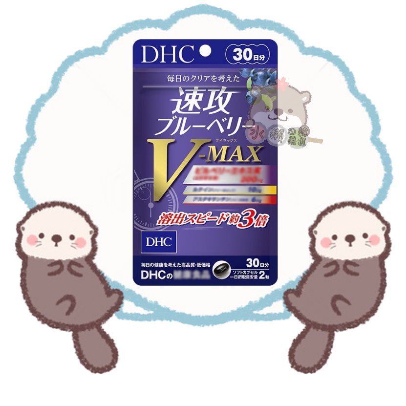 🦦水獺日韓嚴選🦦 日本正品現貨【免運】DHC 速攻藍莓V-MAX 30日份